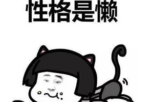 性格是懒表情包大全
