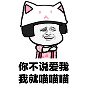 我们一起学猫叫表情包动态我们一起学猫叫一起喵喵喵喵