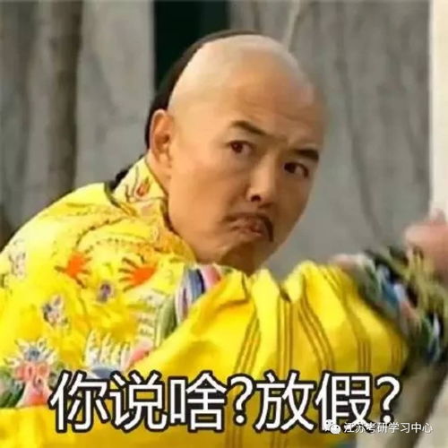 江苏高校寒假放假时间出炉别人的寒假比我暑假长