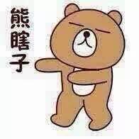 棕熊表情包表情包