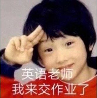 小老师表情包表情包
