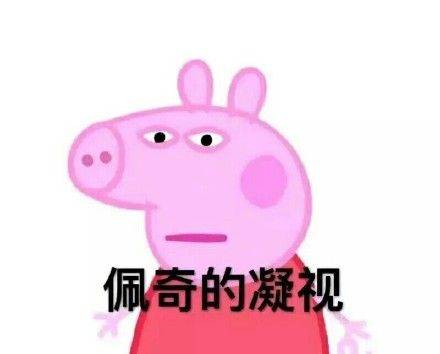 表情包小猪佩奇表情包