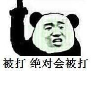 被打系列沙雕搞笑表情包上次我这样走路,一晚上被打了4次