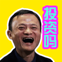 马云gif表情包10p买买买