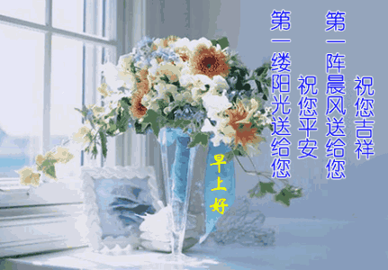 早上好微信祝福语大全早上好微信动态表情图片