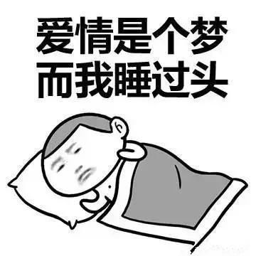 你不也没睡表情包我是你