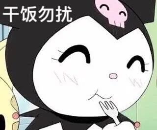 库洛米表情包泪水流进了豆豆鞋