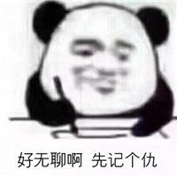 你继续说我还在记表情图片熊猫记仇系列表情包下载乐游网游戏下载