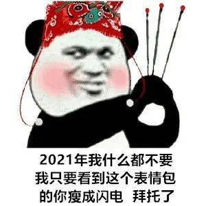 2021请对我好点