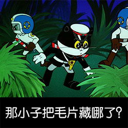 分享一组黑猫警长表情包专治各种装逼
