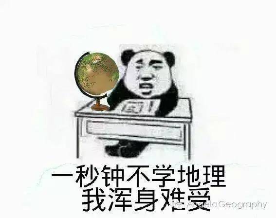 一大波地理网红表情包来袭,寒假用它来斗图吧