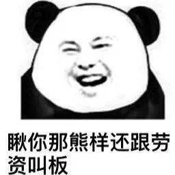 熊猫头怼人聊天表情包