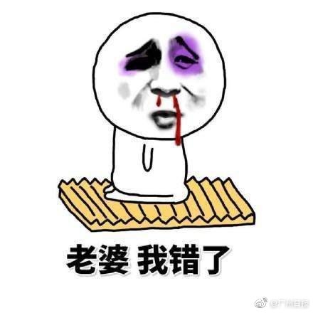跪下认错表情包老婆