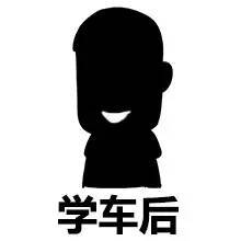 驾考表情包新规