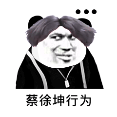 蔡徐坤打球动态表情包