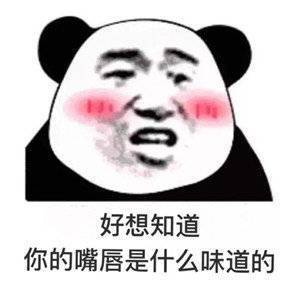 沙雕表情包l8说了开冲