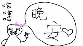 和男朋友的沙雕互道晚安日常