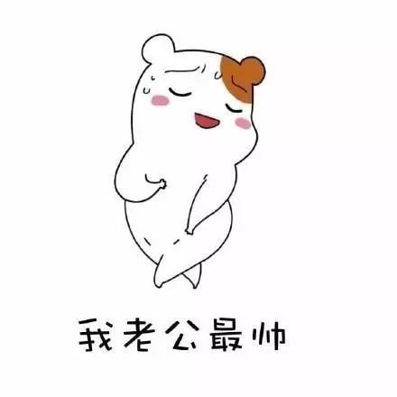 叫老公的表情包老公
