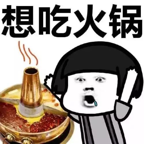 快来吃火锅表情包新传