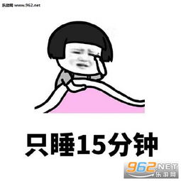 再玩五分钟手机结果五十分钟都不止赢一把就睡结果玩了好多吧表情包下载乐游网游戏下载