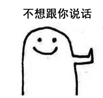 拒绝图片表情包拒绝表情图片无水印52pk软件暂未上线52pk下载中心
