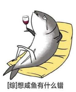 想咸鱼有什么错