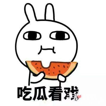 吃瓜是什么梗