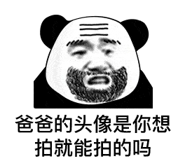 熊猫头拍一拍表情包