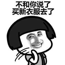 又该买衣服了表情包我要买衣服表情包qq表情下载之家