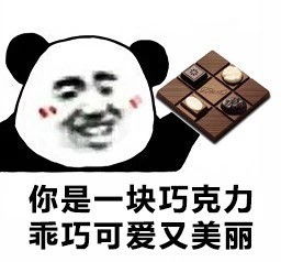 你是一块巧克力乖巧可爱又美丽表情包抖音你是一块巧克力乖巧可爱又美丽表情包下载游戏吧