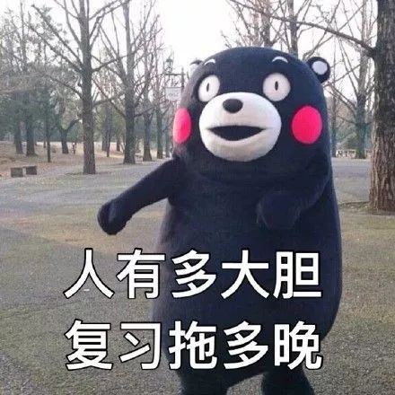 考研人的表情包,必须是这样滴