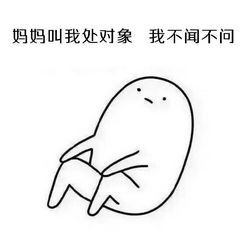 我爱单身表情包下载我爱单身单身使我快乐表情包共9p腾牛下载