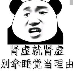 熬夜党专用熊猫头表情包我熬夜,我快乐