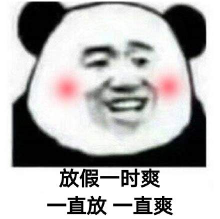 熊猫头无水印斗图表情包斗图一时爽,一直斗一直爽