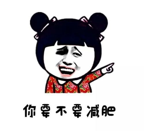 现在不减肥,整年徒伤悲