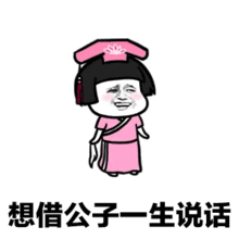 敢问公子姓谁名谁家住何方表情包