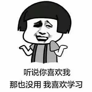 新生君表情包攻略沉迷学习