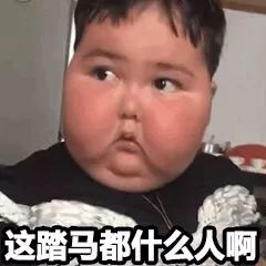 每日表情丨超凶的萌娃表情包