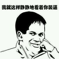 静静的看你装b表情包微信头像图片大全