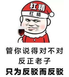 送给大家一大波新表情包,怼杠精时用得上了
