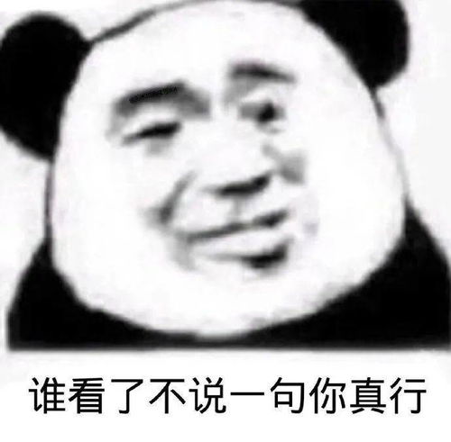 熊猫头表情包不你连想都不配