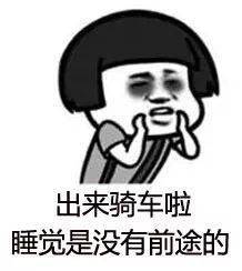 骑行表情包来袭,请做好斗图准备