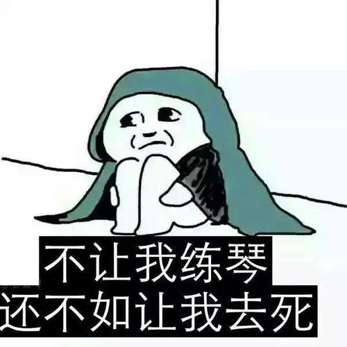 史上最全音乐生表情包,学乐器的人都看得懂