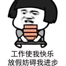 2020假期表情包放假