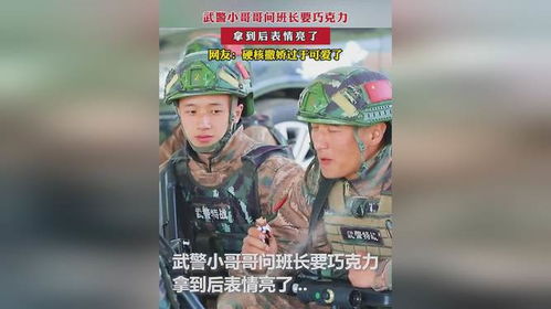 武警小哥哥问班长要巧克力,拿到后表情亮了
