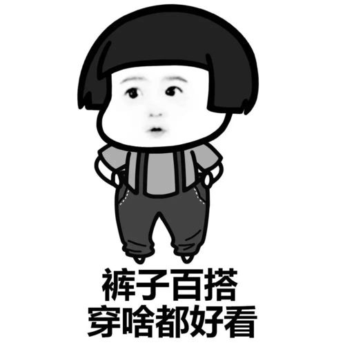 表情丨想做什么赶紧去做今日动图给您请安