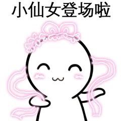 小仙女专用表情包我还是不是你的小可爱了