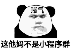 算我求求你了,别再发这些小程序了