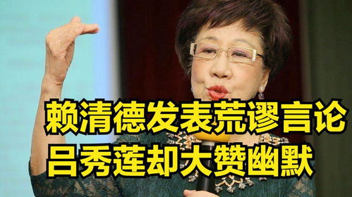 赖清德荒谬言论惹蓝白痛斥,吕秀莲却大赞幽默,蔡英文开始有动静