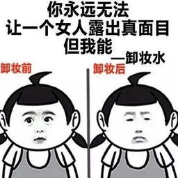 一键卸妆女神一秒变路人表情包下载一键卸妆女神一秒变路人表情包高清无水印极光下载站
